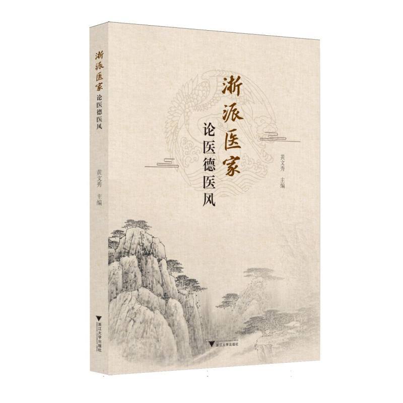 浙派医家论医德医风