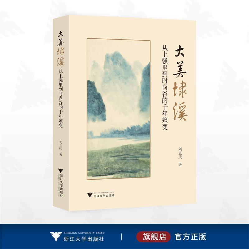大美埭溪—从上强里到时尚谷的千年嬗变