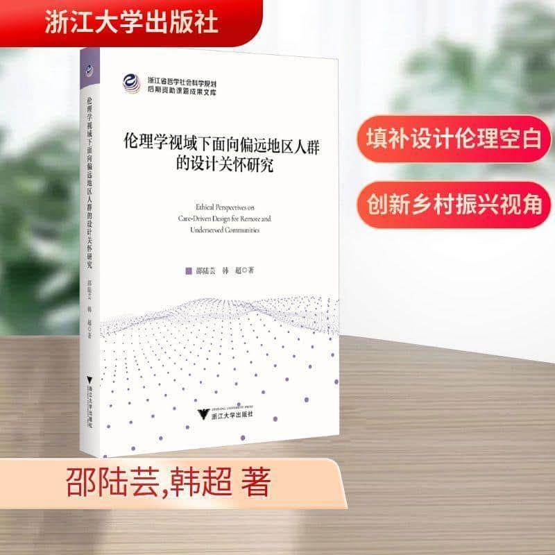 伦理学视域下面向偏远地区人群的设计关怀研究