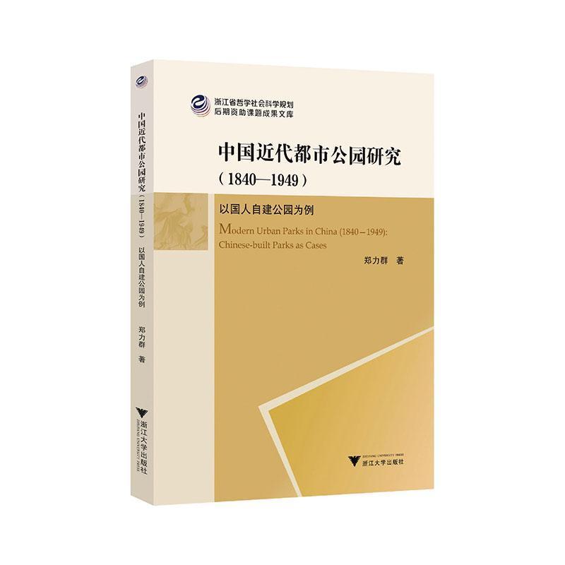 中国近代都市公园研究—1840-1949—以国人自建公园为例