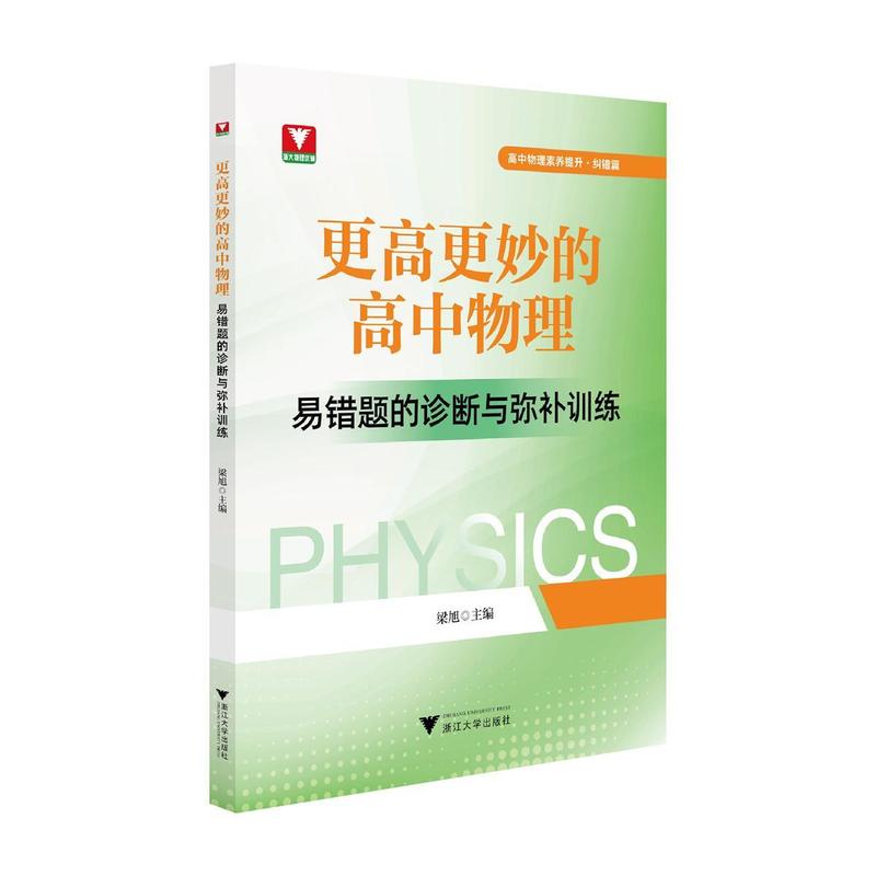 更高更妙的高中物理—易错题的诊断与弥补训练