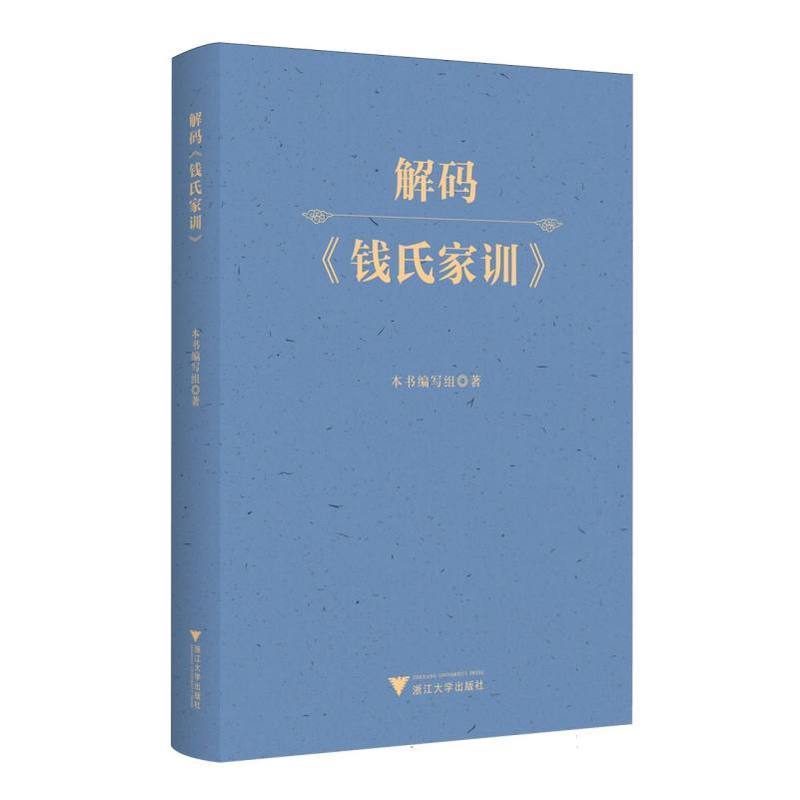 解码《钱氏家训》