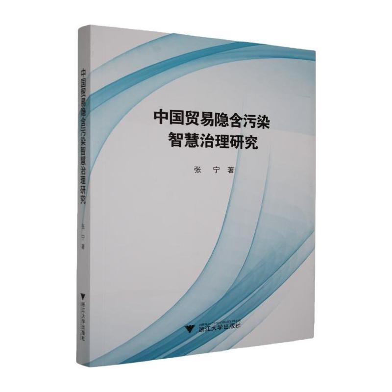 中国贸易隐含污染智慧治理研究