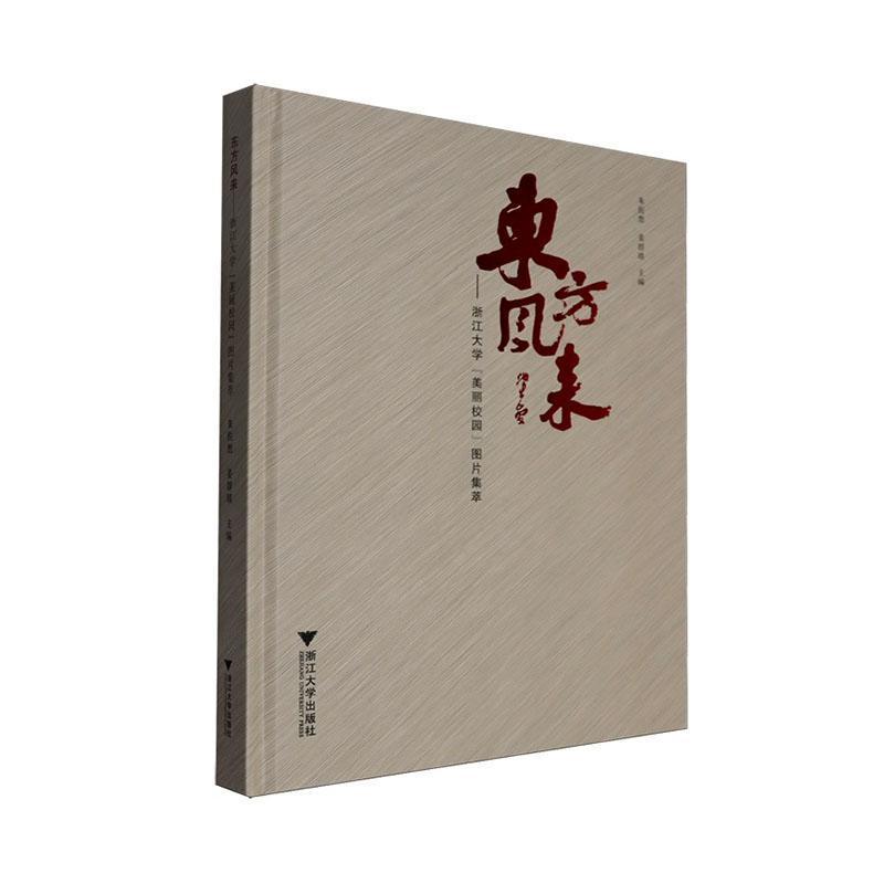 东方风来—浙江大学“美丽校园”图片集萃