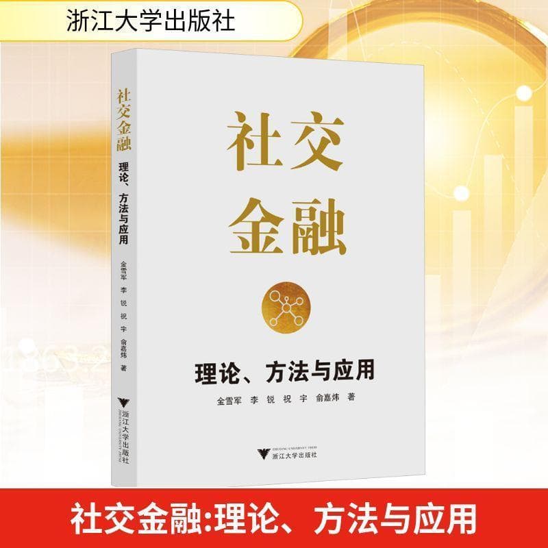 社交金融—理论、方法与应用