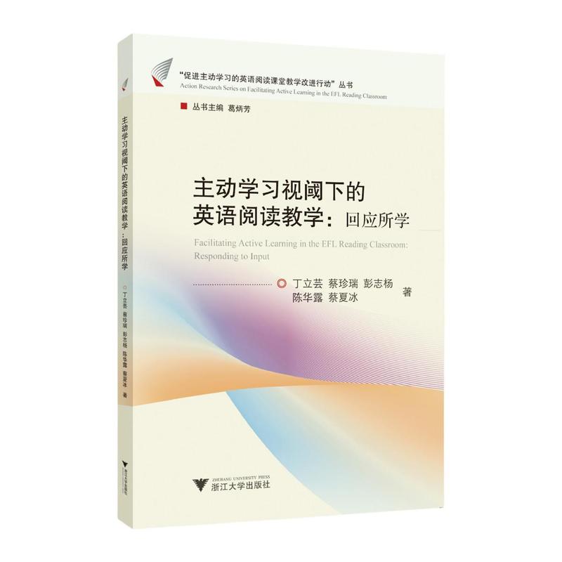 主动学习视阈下的英语阅读教学:回应所学:Responding to input