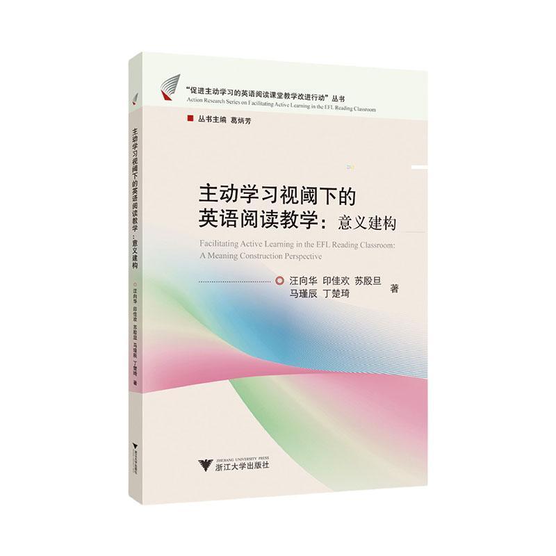 主动学习视阈下的英语阅读教学:意义建构:A meaning construction perspective