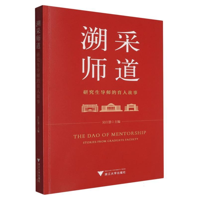 溯采师道—研究生导师的育人故事—stories from graduate faculty