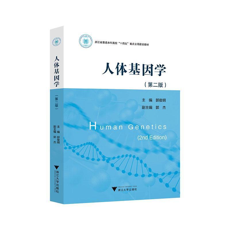 人体基因学