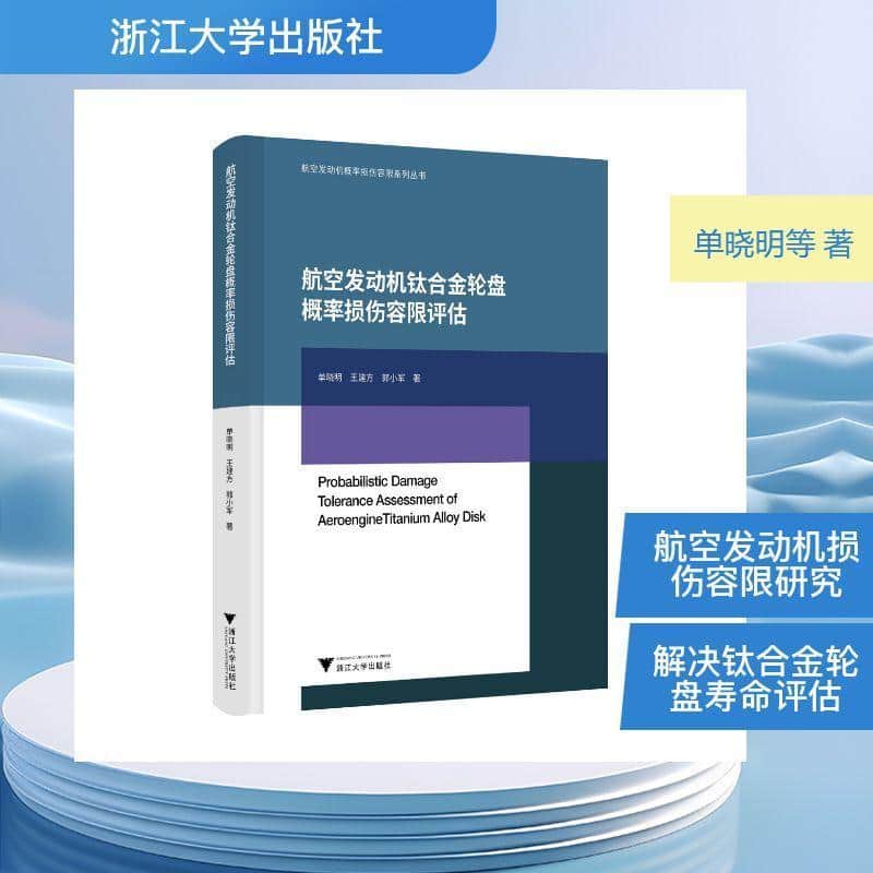 航空发动机钛合金轮盘概率损伤容限评估