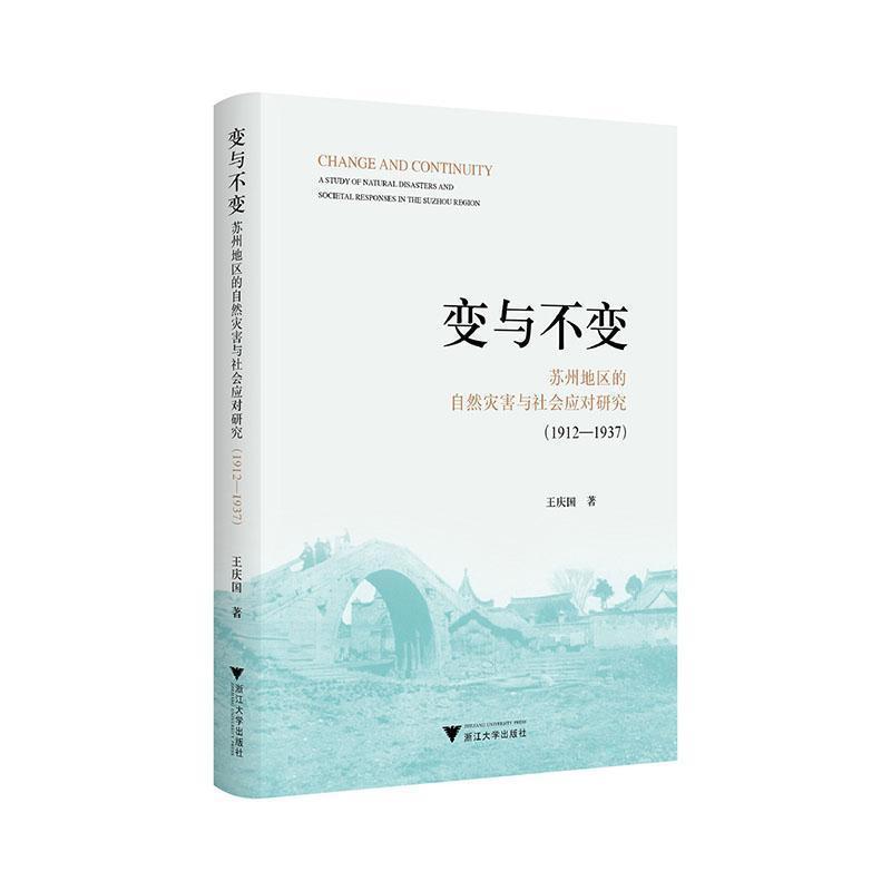 变与不变—苏州地区的自然灾害与社会应对研究(1912-1937)—a study of natural disasters and societal responses in the Suzhou region