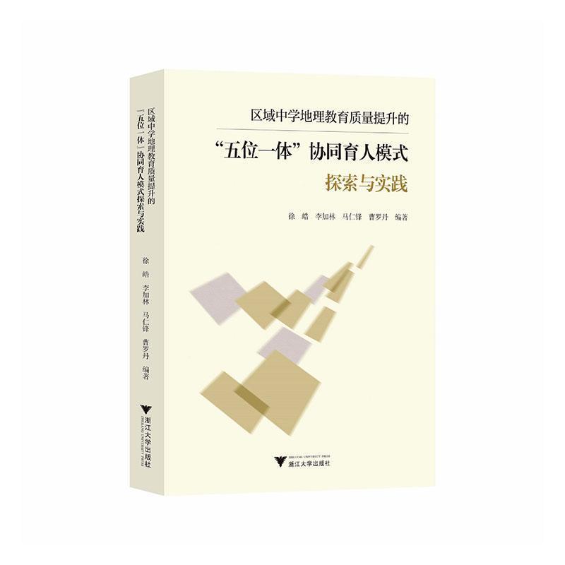 区域中学地理教育质量提升的“五位一体”协同育人模式探索与实践