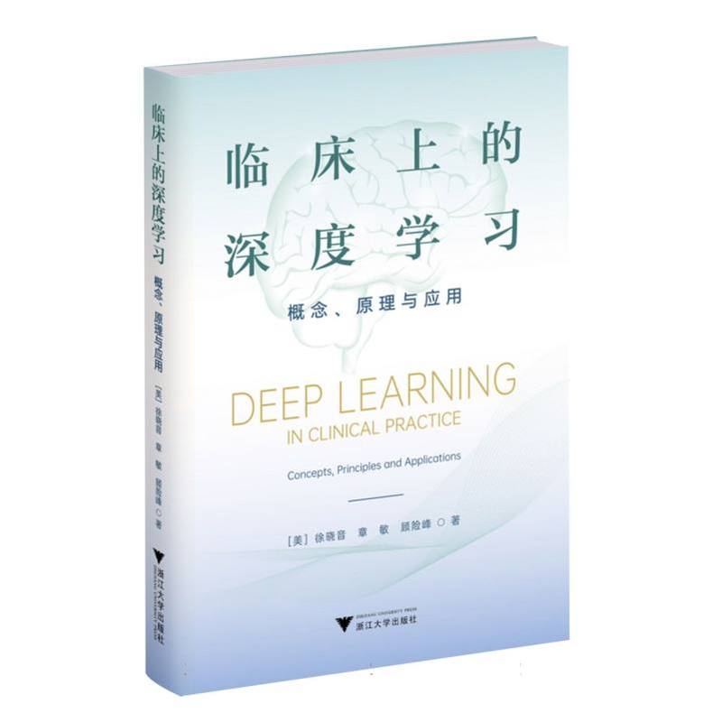 临床上的深度学习—概念、原理与应用