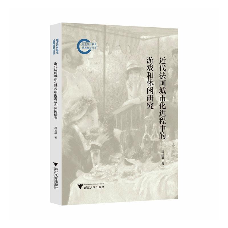 近代法国城市化进程中的游戏和休闲研究