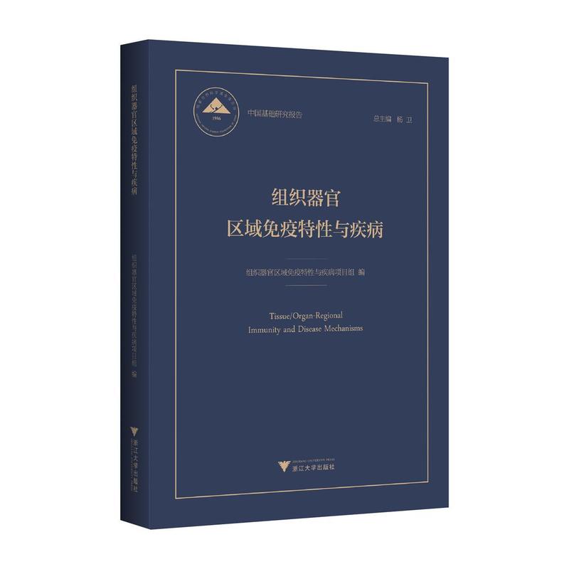 组织器官区域免疫特性与疾病