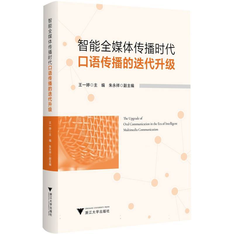 智能全媒体传播时代口语传播的迭代升级