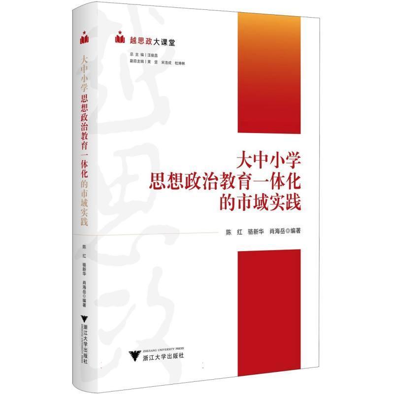 大中小学思想政治教育一体化的市域实践