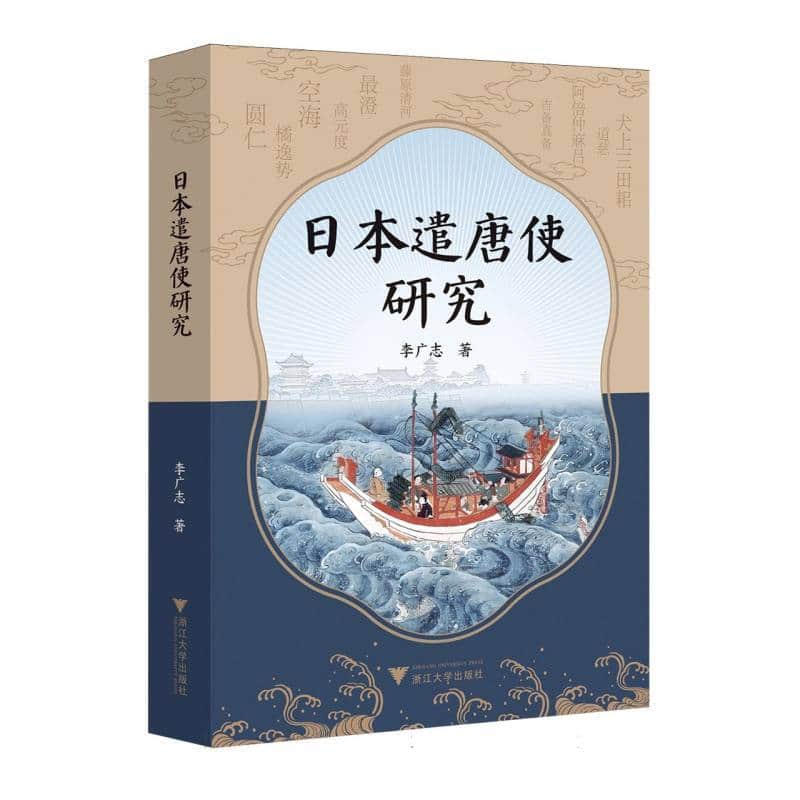 日本遣唐使研究