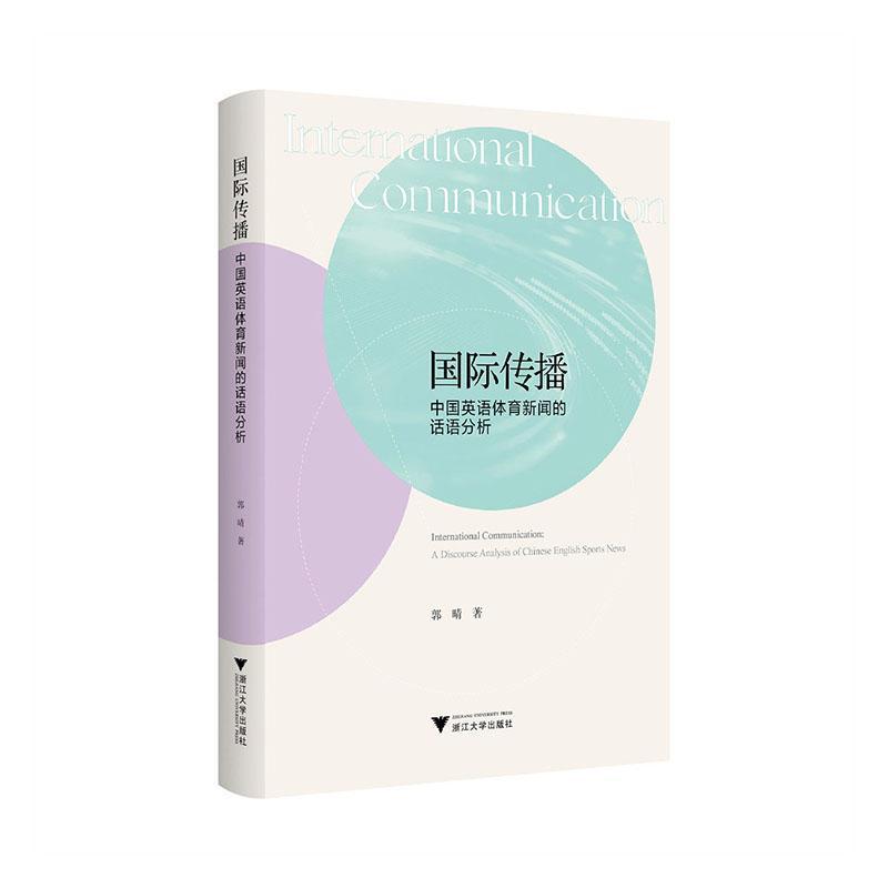 国际传播—中国英语体育新闻的话语分析—a discourse analysis of Chinese English sports news