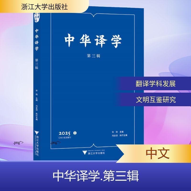 中华译学(第三辑 2025.1)