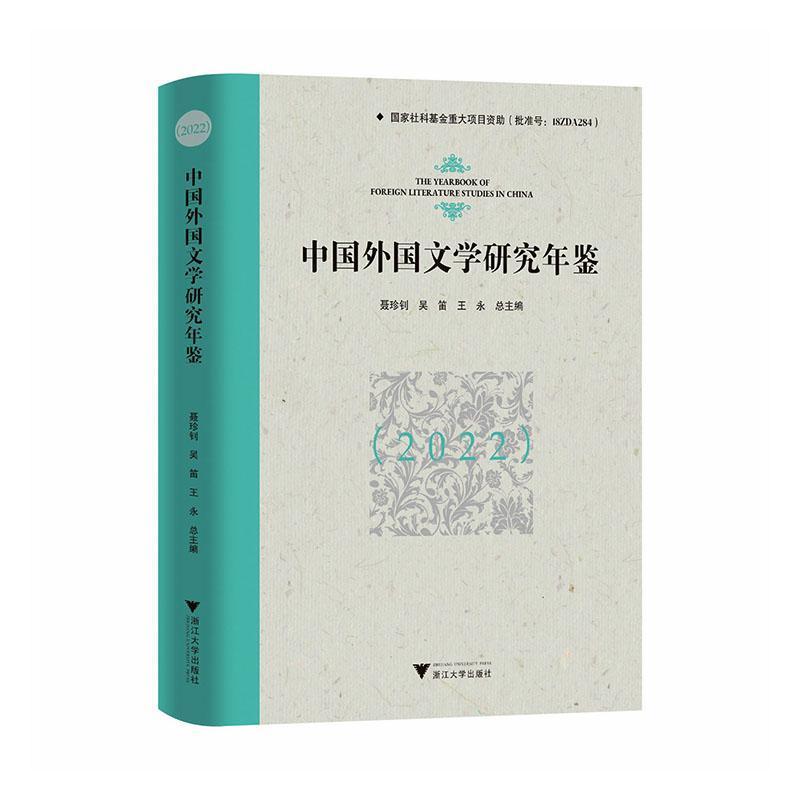 中国外国文学研究年鉴(2022)