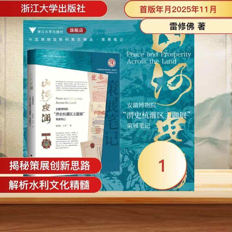 山河安澜—安徽博物院“淠史杭灌区主题展”策展笔记