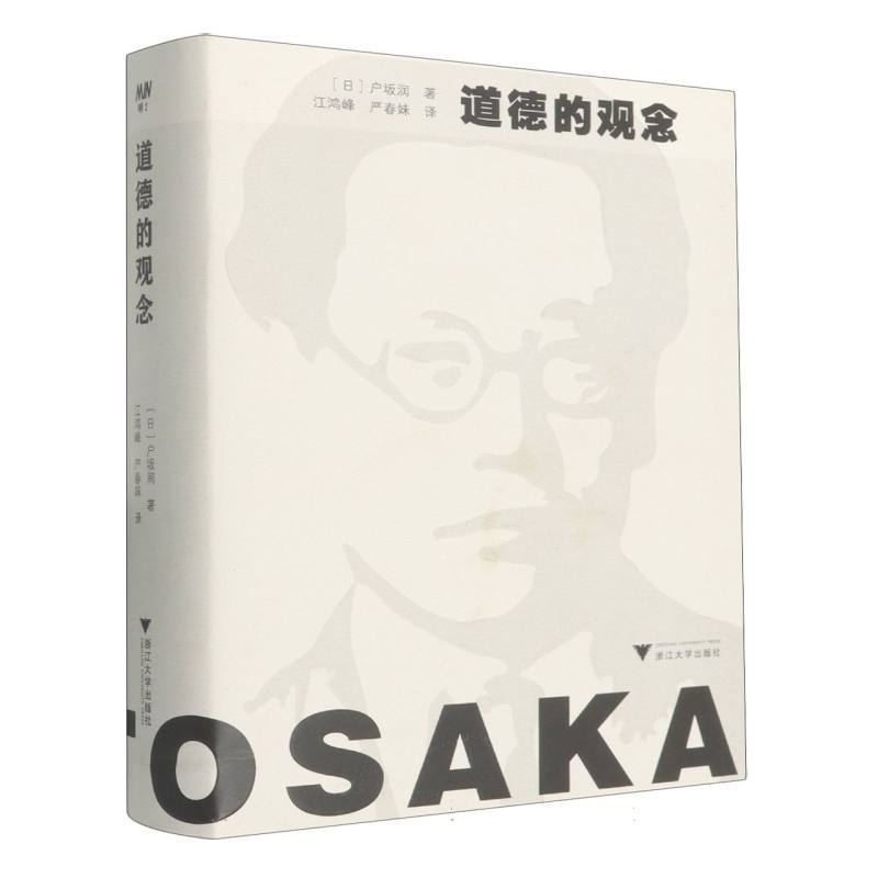 道德的观念