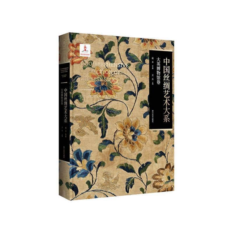 中国丝绸艺术大系:大英博物馆卷:The British Museum