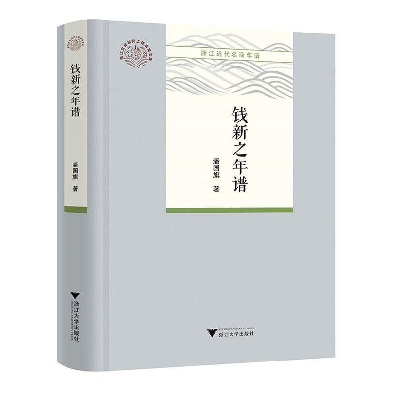 钱新之年谱