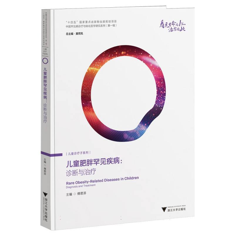 儿童肥胖罕见疾病—诊断与治疗—diagnosis and treatment