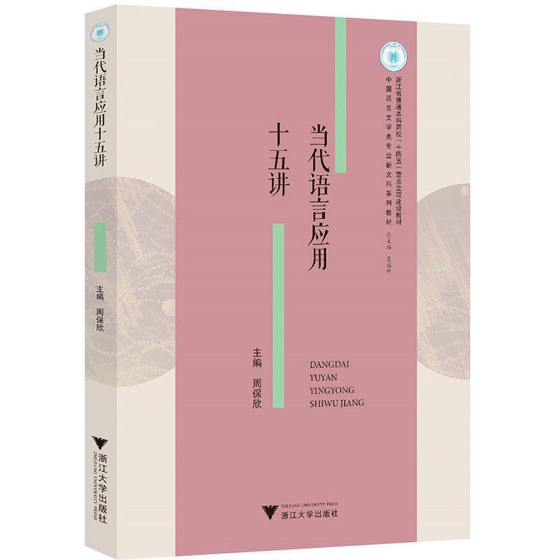 当代语言应用十五讲