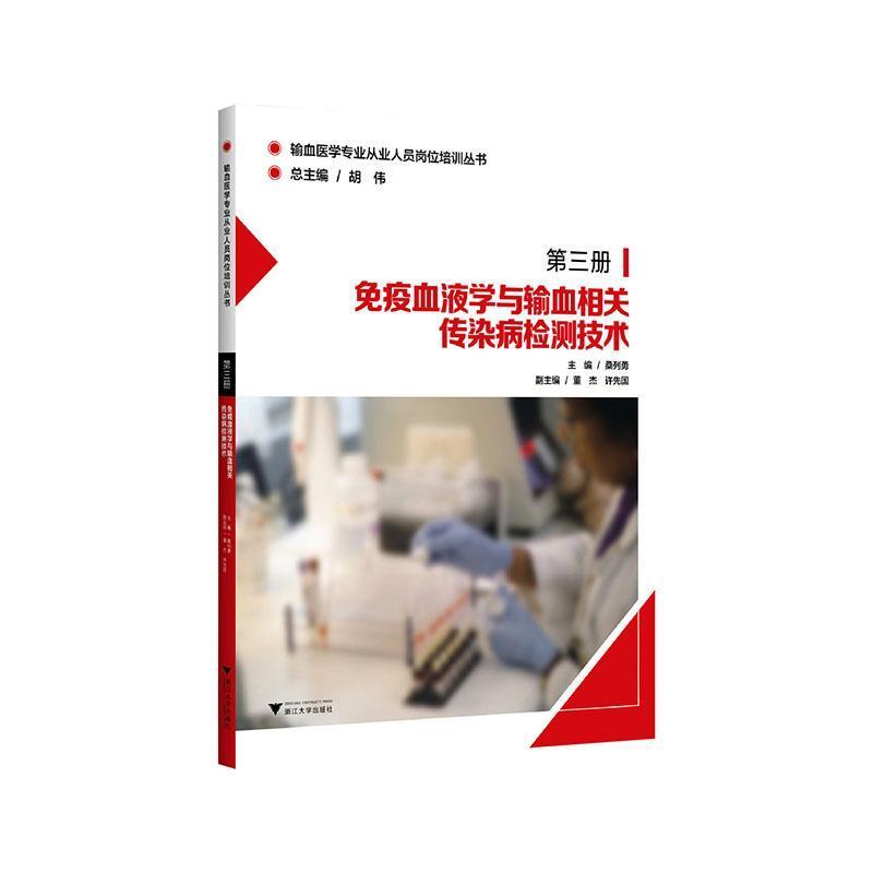 免疫血液学与输血相关传染病检测技术