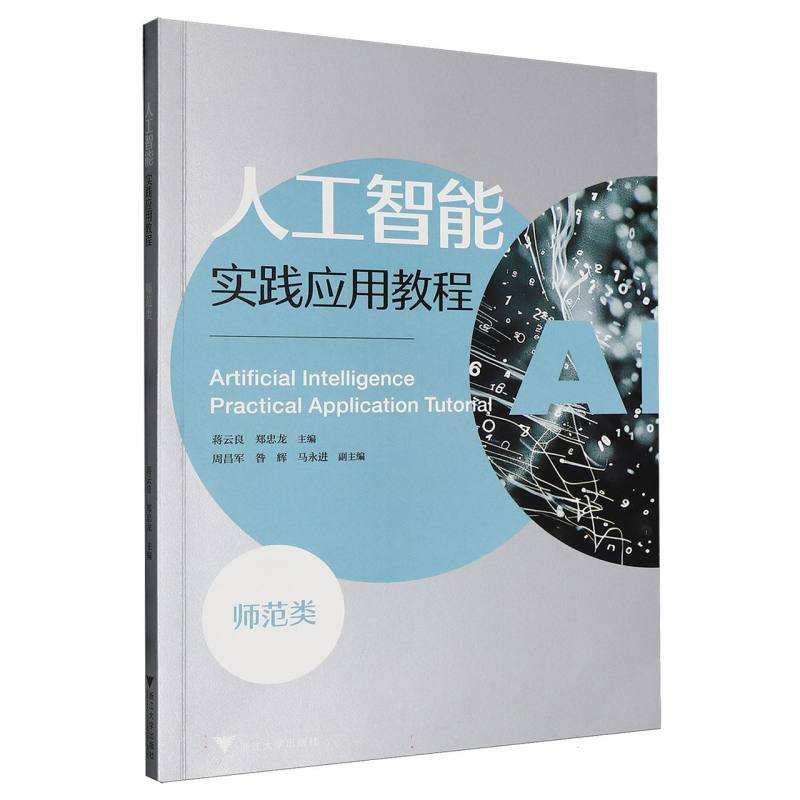 人工智能实践应用教程—师范类