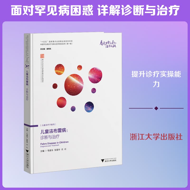 儿童法布雷病—诊断与治疗—diagnosis and treatment