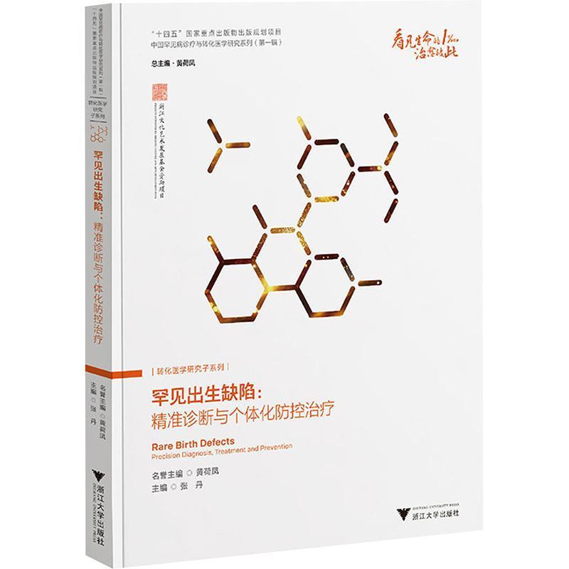 罕见出生缺陷—精准诊断与个体化防控治疗—precision diagnosis, treatment and prevention