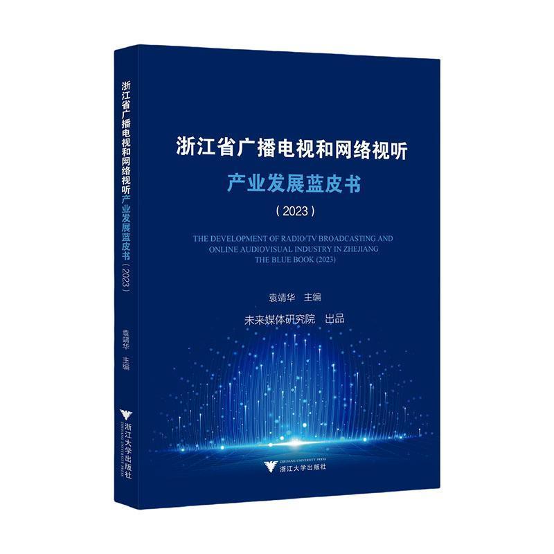 浙江省广播电视和网络视听产业发展蓝皮书(2023)(2023)