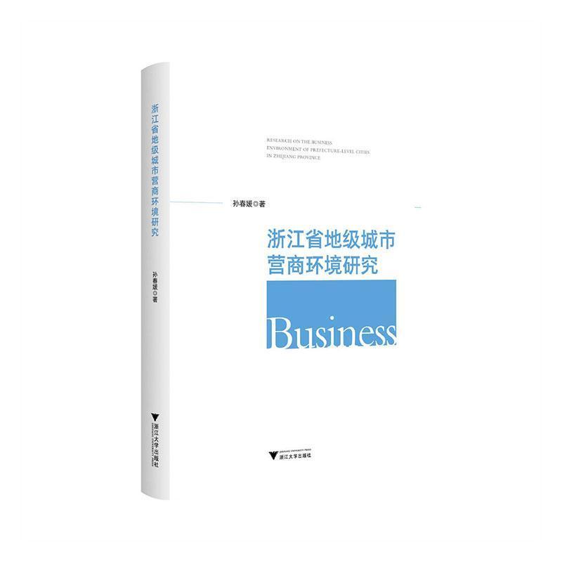 浙江省地级城市营商环境研究