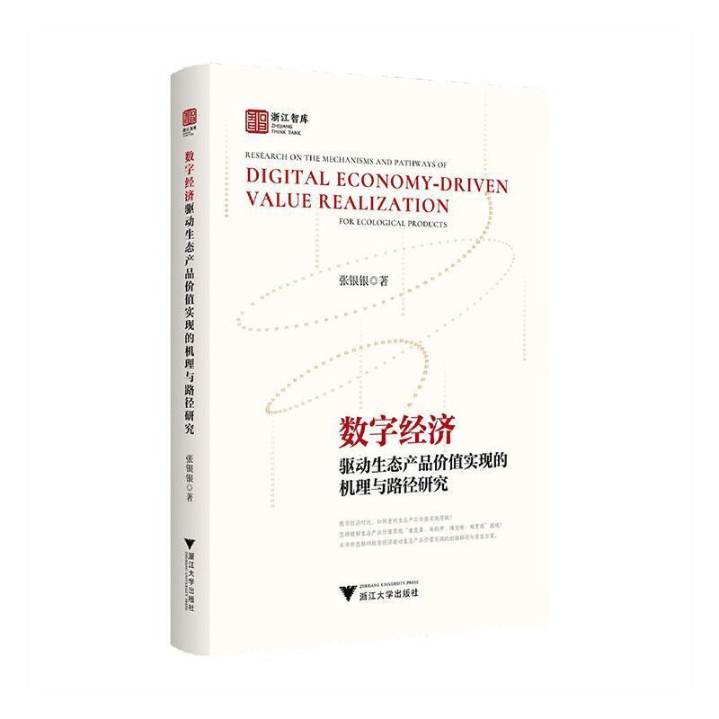 数字经济驱动生态产品价值实现的机理与路径研究
