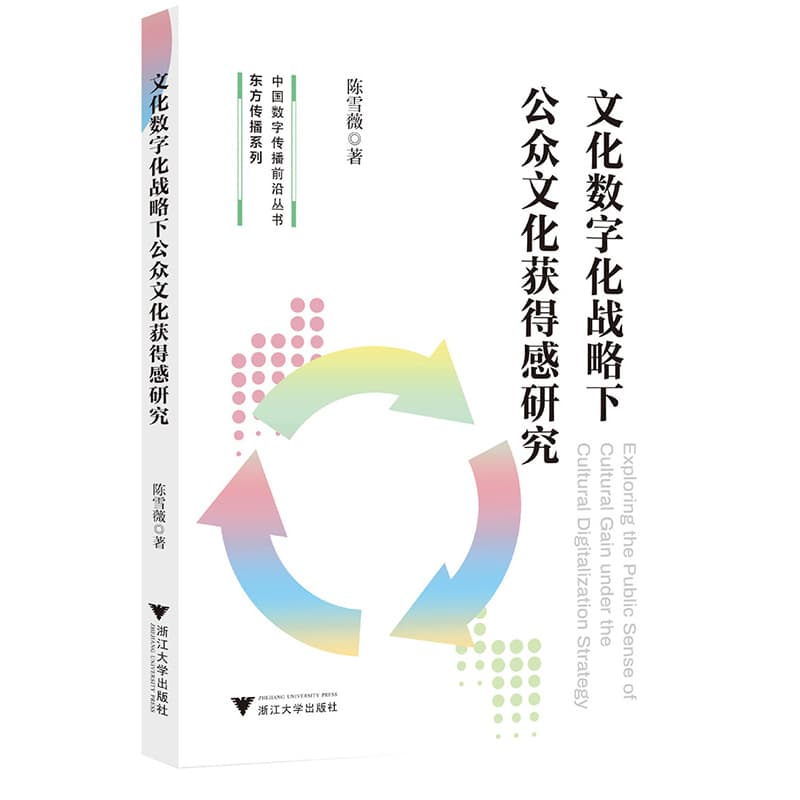 文化数字化战略下公众文化获得感研究