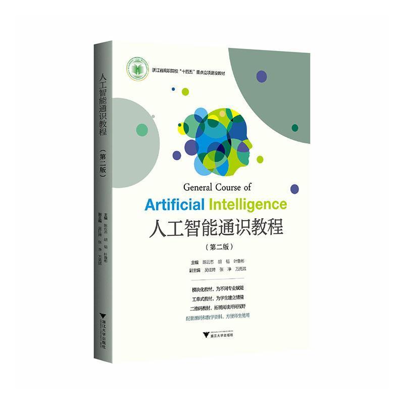人工智能通识教程