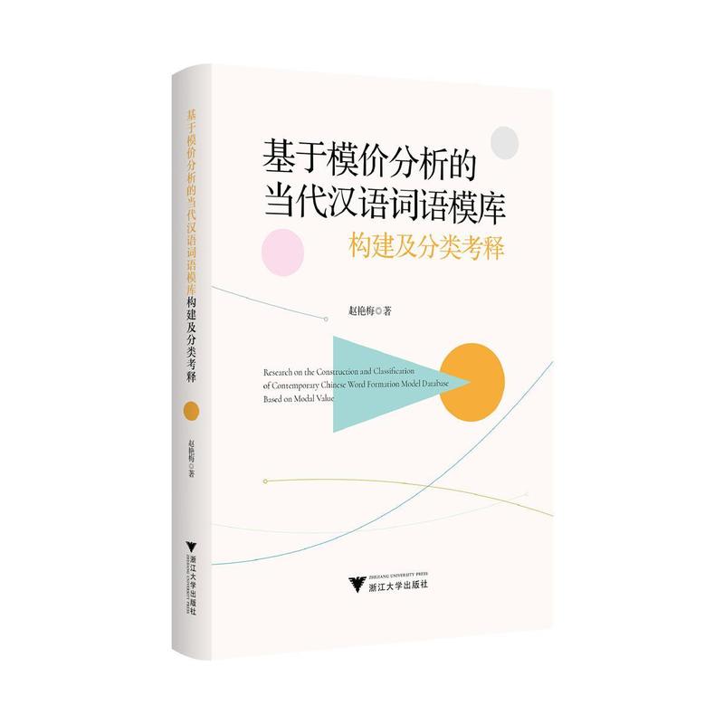 基于模价分析的当代汉语词语模库构建及分类考释
