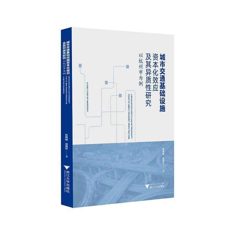 城市交通基础设施资本化效应及其异质性研究—以杭州市为例