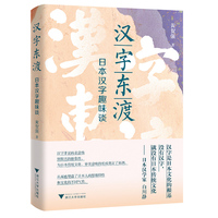 汉字东渡—日本汉字趣味谈