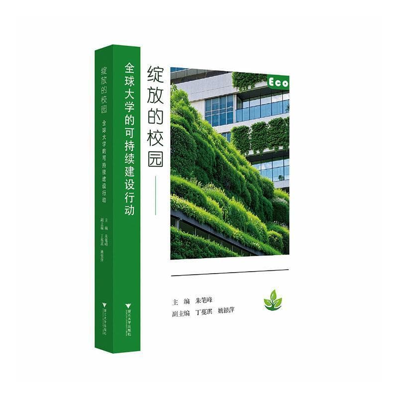 绽放的校园—全球大学的可持续建设行动