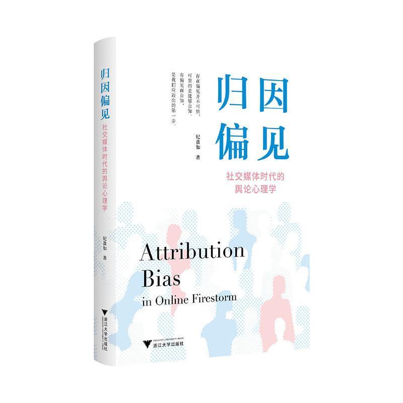 归因偏见—社交媒体时代的舆论心理学
