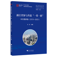 浙江省参与共建“一带一路”:中东国家卷—2013-2023