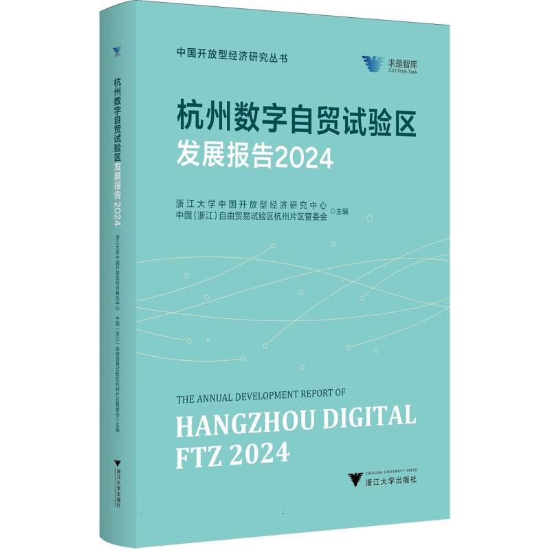 杭州数字自贸试验区发展报告(2024)
