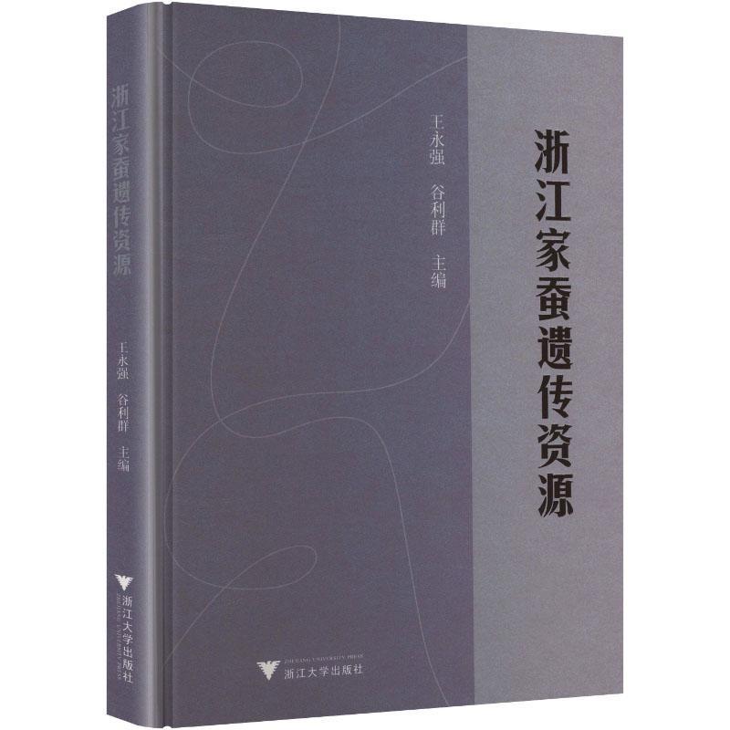 浙江家蚕遗传资源