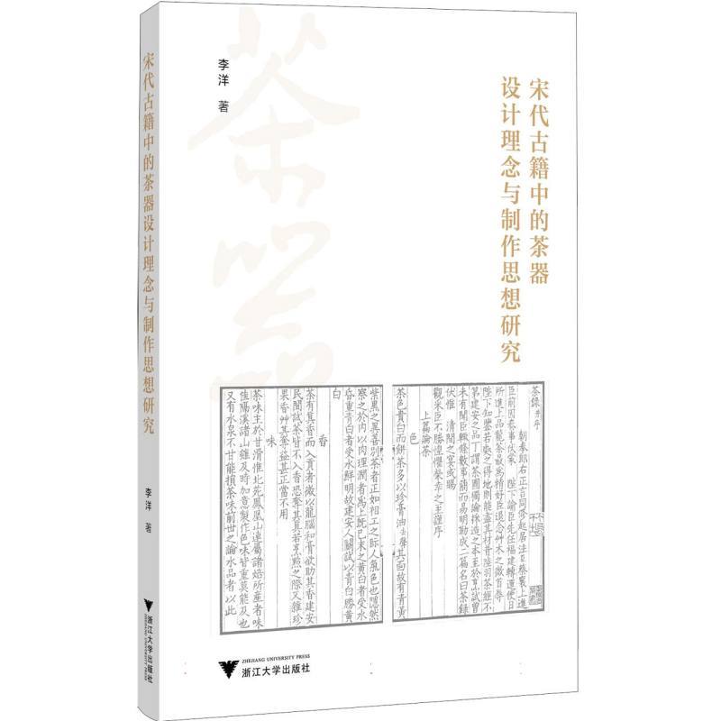 宋代古籍中的茶器设计理念与制作思想研究