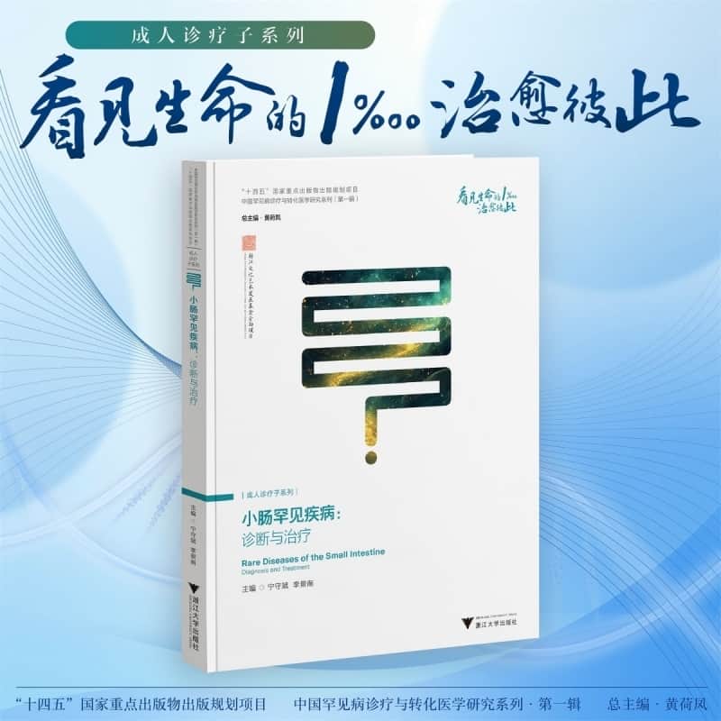 小肠罕见疾病—诊断与治疗—diagnosis and treatment